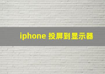 iphone 投屏到显示器